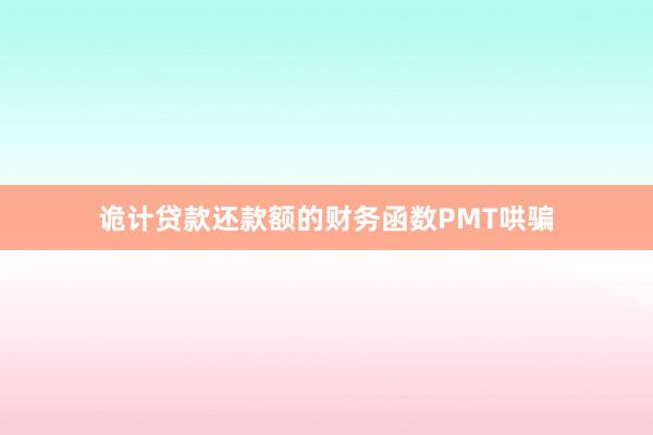 诡计贷款还款额的财务函数PMT哄骗